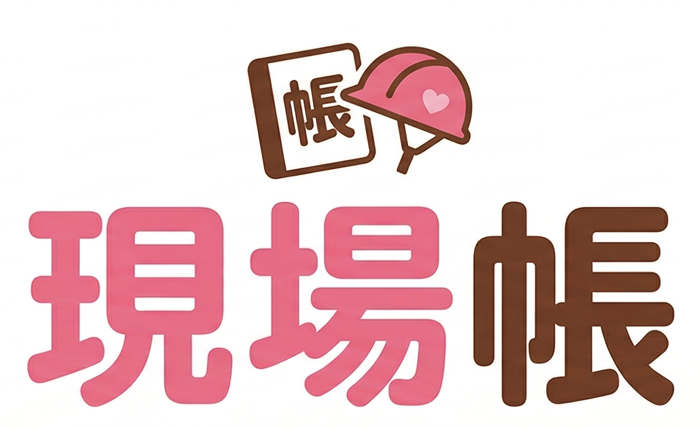 現場帳